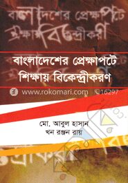 বাংলাদেশের প্রেক্ষাপটে শিক্ষায় বিকেন্দ্রীকরণ