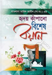 হৃদয় কাঁপানো বিশেষ বয়ান