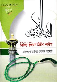 যিকির বিষয়ক চল্লিশ হাদীস