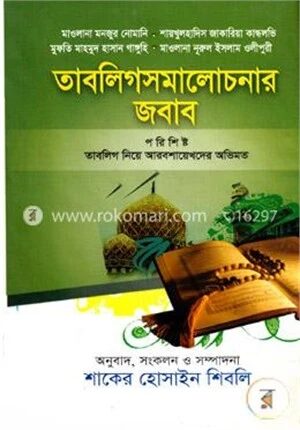 তাবলিগ সমালোচনার জবাব