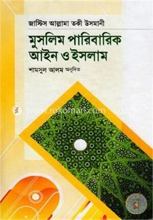 মুসলিম পারিবারিক আইন ও ইসলাম