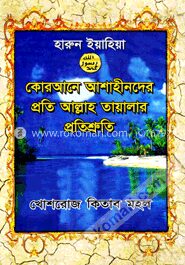 কোরআনে আশাহীনদের প্রতি আল্লাহ তায়ালার প্রতিশ্রুতি