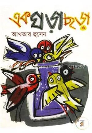 এক ঘড়া ছড়া