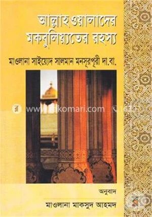 আল্লাহওয়ালাদের মকবুলিয়্যতের রহস্য