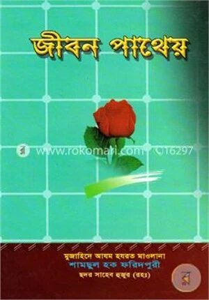 জীবন পাথেয়