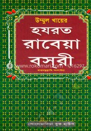 উম্মুল খায়ের হযরত রাবেয়া বসরী (রা:)