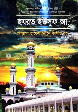 হযরত ইউসুফ আ.