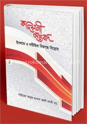 কাদিয়ানী মতবাদ ইসলাম ও নবীজীর বিপক্ষে বিদ্রোহ