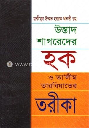 উস্তাদ শাগরেদের হক ও তালীম তারবিয়াতের তরীকা