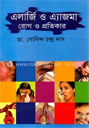 এলার্জি ও এ্যাজমা রোগ ও প্রতিকার