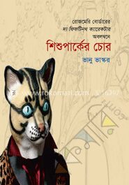 শিশু পার্কের চোর