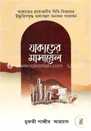 যাকাতের মাসায়েল