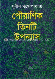 পৌরাণিক তিনটি উপন্যাস