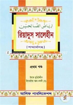 রিয়াদুস সালেহীন (১ম খণ্ড)
