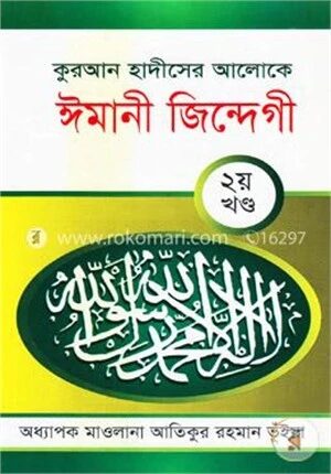 কুরআন হাদীসের আলোকে ঈমানী জিন্দেগী (২য় খণ্ড)