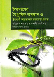ইসলামের বৈপ্লবিক অবদান ও ইসলামী আন্দোলনে সফলতার উপায়
