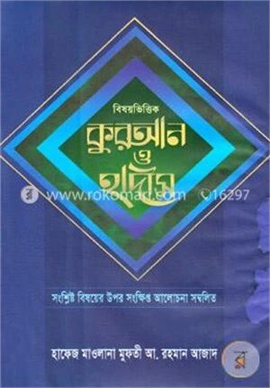 বিষয়ভিত্তিক কুরআন ও হাদীস