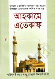 আহকামে এতেকাফ