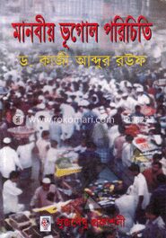মানবীয় ভূগোল পরিচিতি