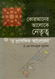 কোরআনের আলোকে নেতৃত্ব ও প্রাসঙ্গিক আলোচনা