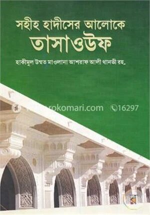 সহীহ হাদীসের আলোকে তাসাওউফ