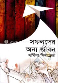 সফলদের অন্য জীবন