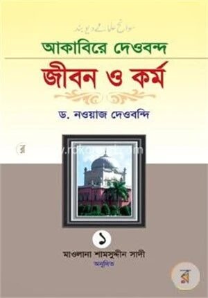 আকাবিরে দেওবন্দ
