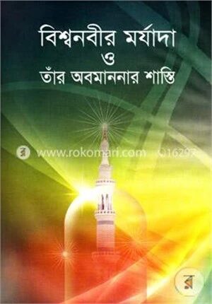 বিশ্বনবীর মর্যাদা ও তাঁর অবমাননার শাস্তি