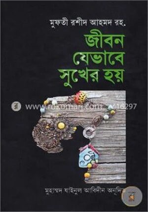 জীবন যেভাবে সুখের হয়