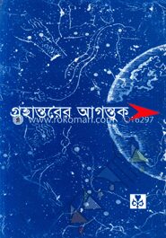 গ্রহান্তরের আগন্তুক