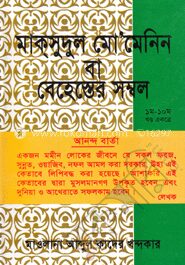 মাক্‌সুদুল মো’মেনিন বা বেহেস্তের সম্বল