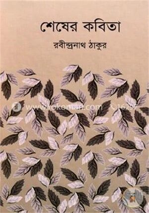 শেষের কবিতা