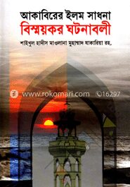 আকাবিরের ইলম সাধনা বিস্ময়কর ঘটনাবলী