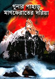 গুনার পাহাড় মাগফেরাতের দরিয়া