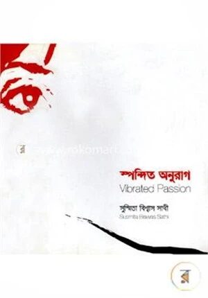 স্পন্দিত অনুরাগ