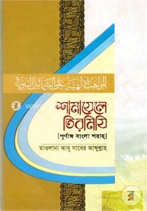 শামায়েলে তিরমিযি (পূর্ণাঙ্গ বাংলা শরাহ)