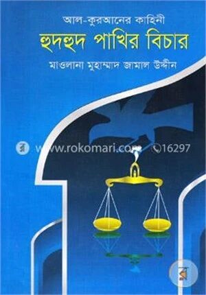 হুদহুদ পাখির বিচার
