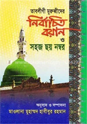 তাবলীগী মুরুব্বীদের নির্বাচিত বয়ান ও সহজ ছয় নম্বর