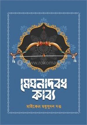 মেঘনাদ বধ কাব্য