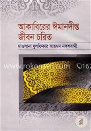 আকাবিরের ঈমানদীপ্ত জীবন চরিত