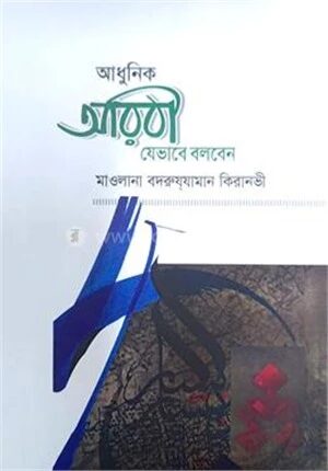 আধুনিক আরবী যেভাবে বলবেন