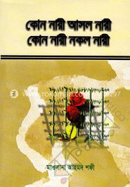 কোন নারী আসল নারী? কোন নারী নকল নারী?