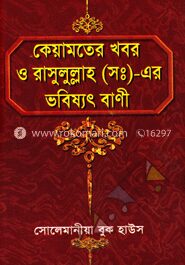 কেয়ামতের খবর ও রাসুলুল্লাহ (স:)-এর ভবিষ্যৎ বাণী