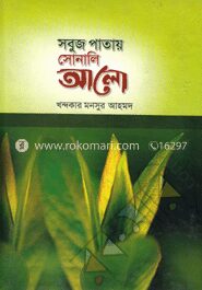 সবুজ পাতায় সোনালি আলো