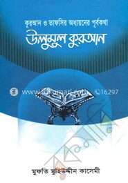 উলুমুল কুরআন