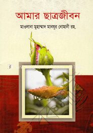 আমার ছাত্রজীবন