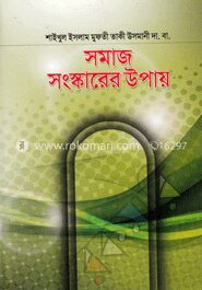 সমাজ সংস্কারের উপায়