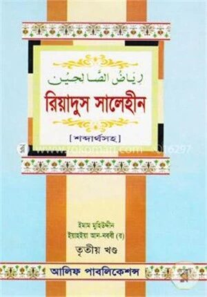 রিয়াদুস সালেহীন (৩য় খণ্ড) শব্দার্থসহ
