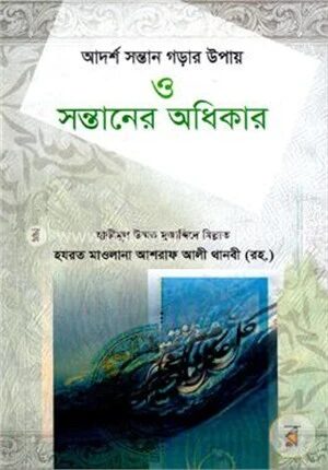 আদর্শ সন্তান গড়ার উপায় ও সন্তানের অধিকার