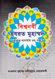 বিশ্বনবী হযরত মুহাম্মদ (সঃ)